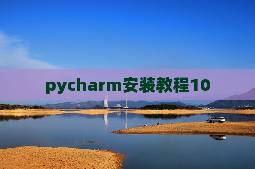 pycharm安装教程10