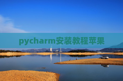 pycharm安装教程苹果